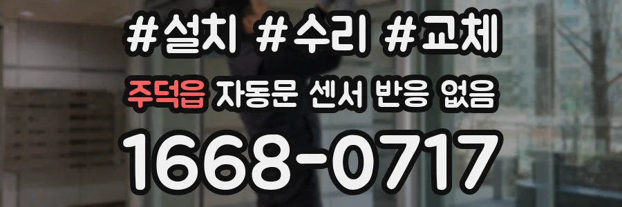 주덕읍 자동문 센서 반응 없음
