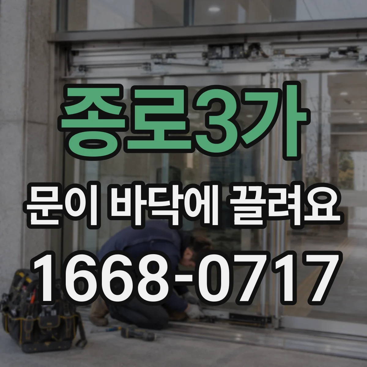 종로3가 문이 바닥에 끌려요