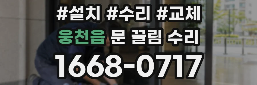 웅천읍 문 끌림 수리