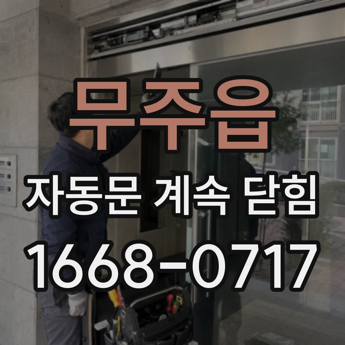 무주읍 자동문 계속 닫힘