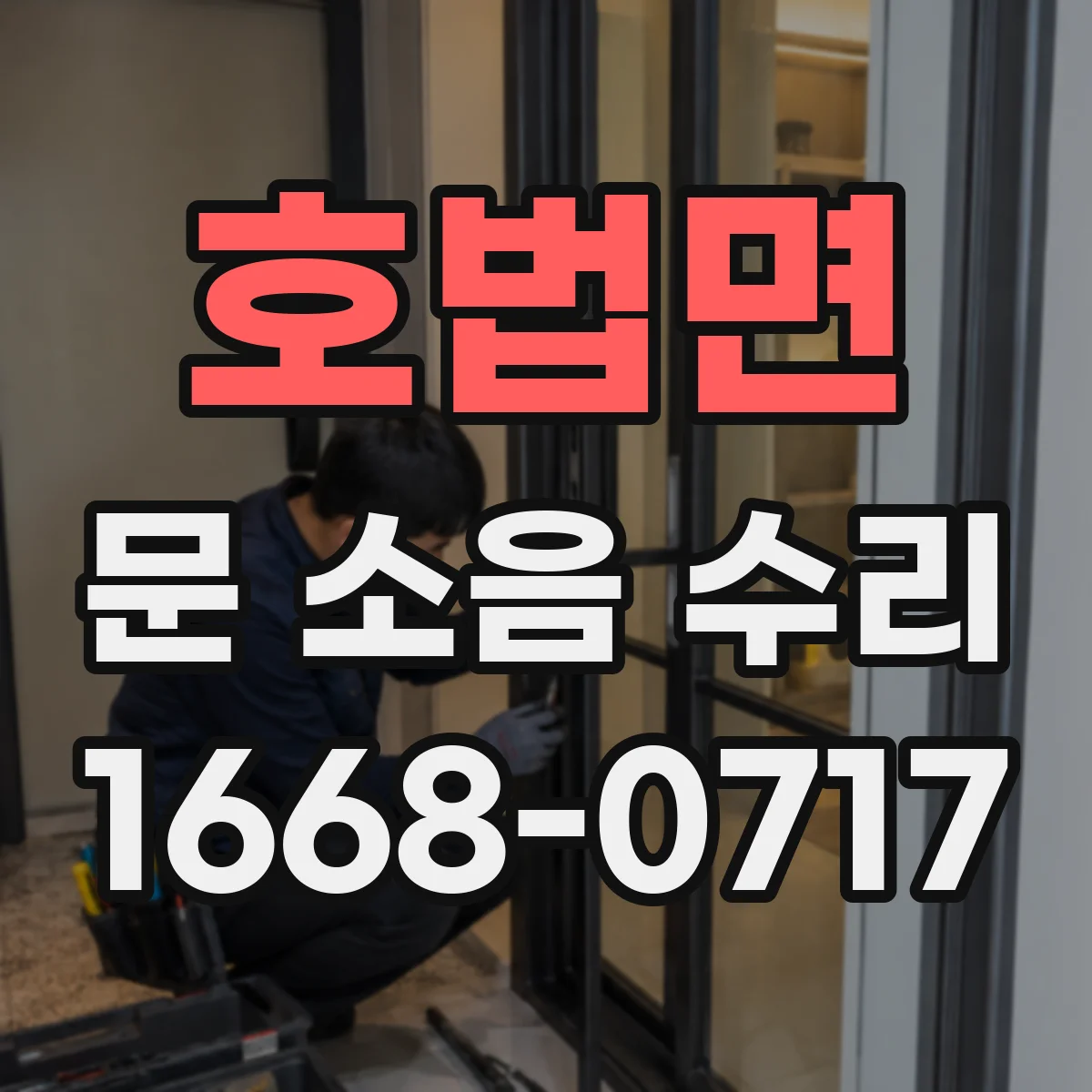 호법면 문 소음 수리