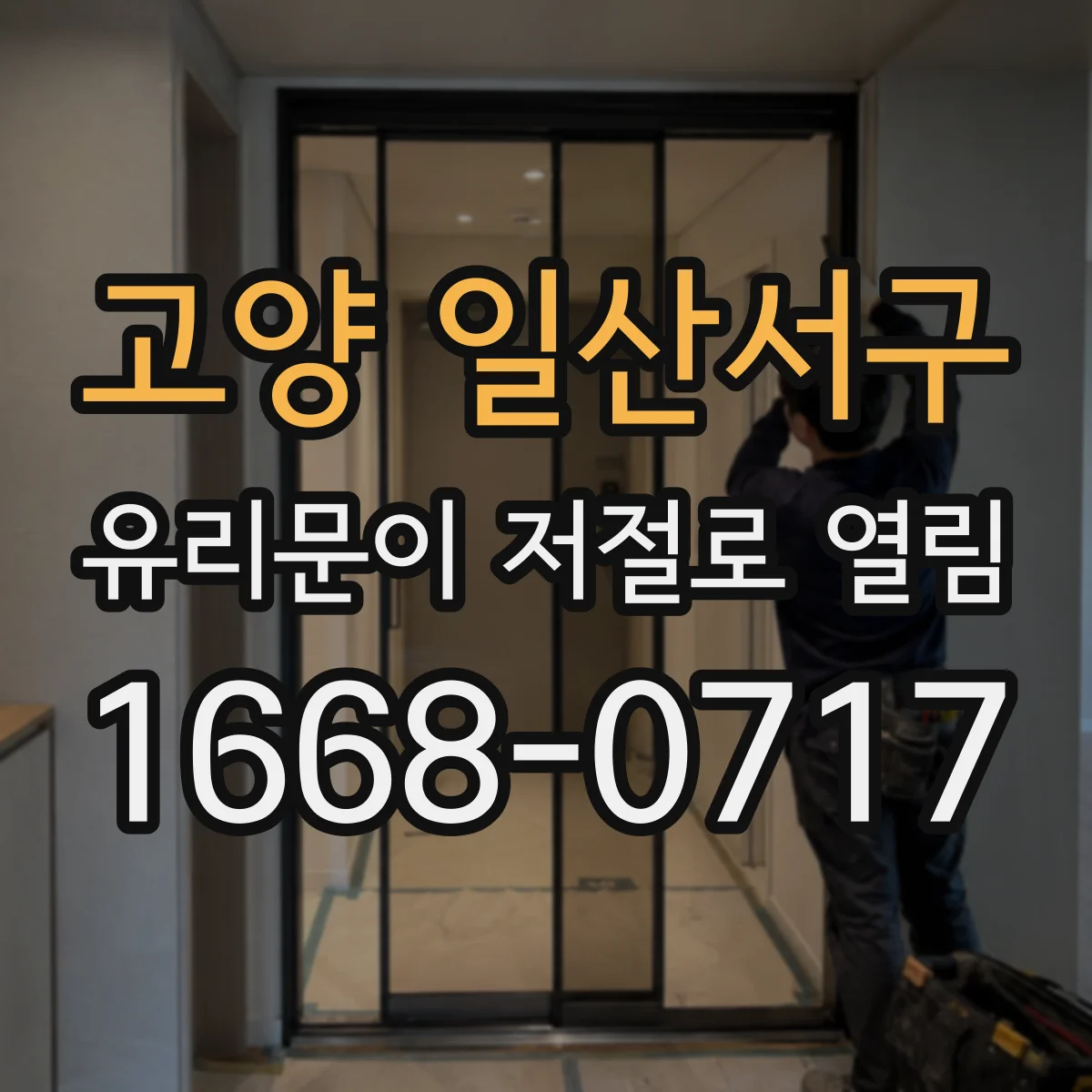 고양 일산서구 유리문이 저절로 열림