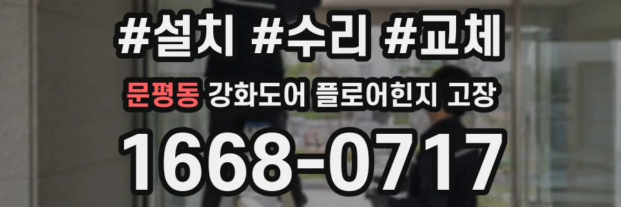 문평동 강화도어 플로어힌지 고장