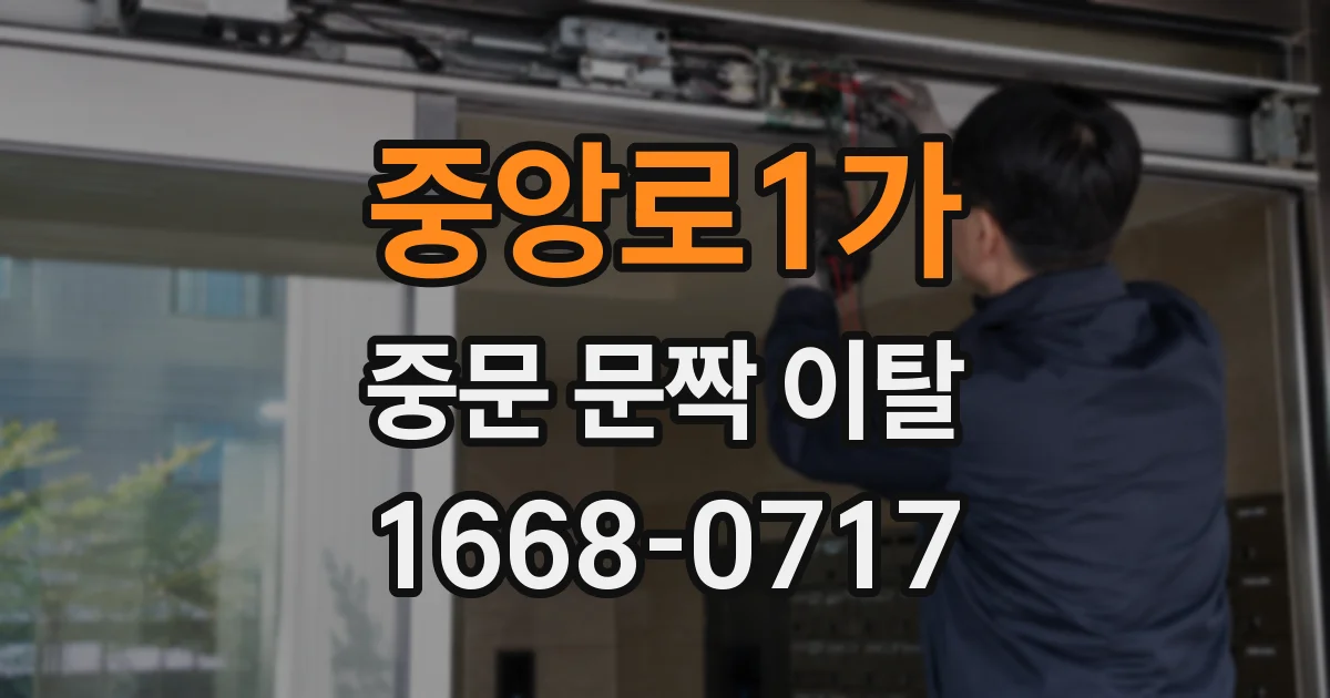 중앙로1가 중문 문짝 이탈