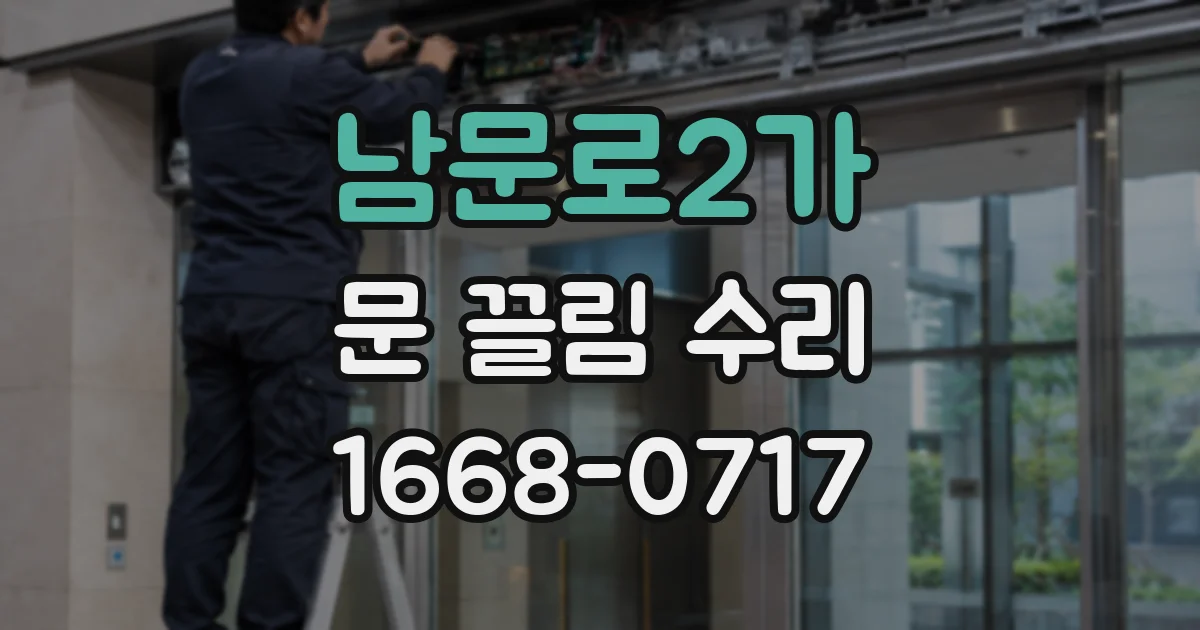 남문로2가 문 끌림 수리