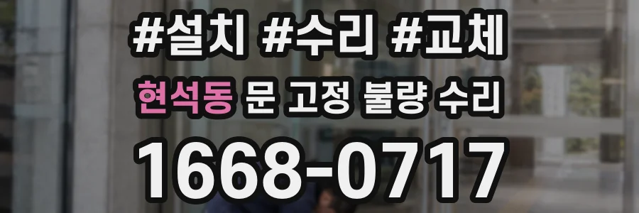 현석동 문 고정 불량 수리