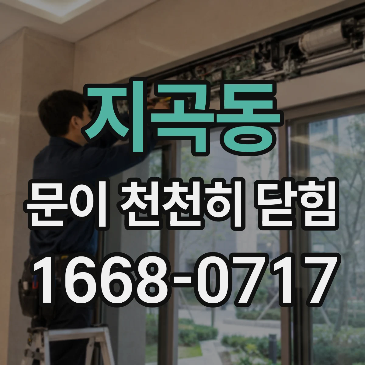지곡동 문이 천천히 닫힘