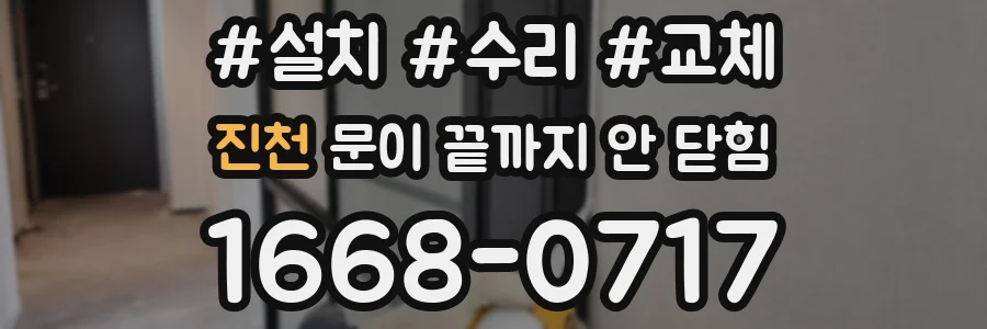 진천 문이 끝까지 안 닫힘