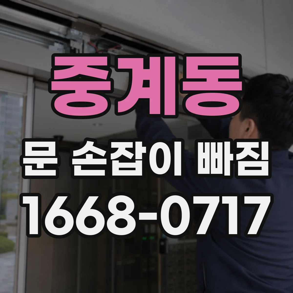 중계동 문 손잡이 빠짐