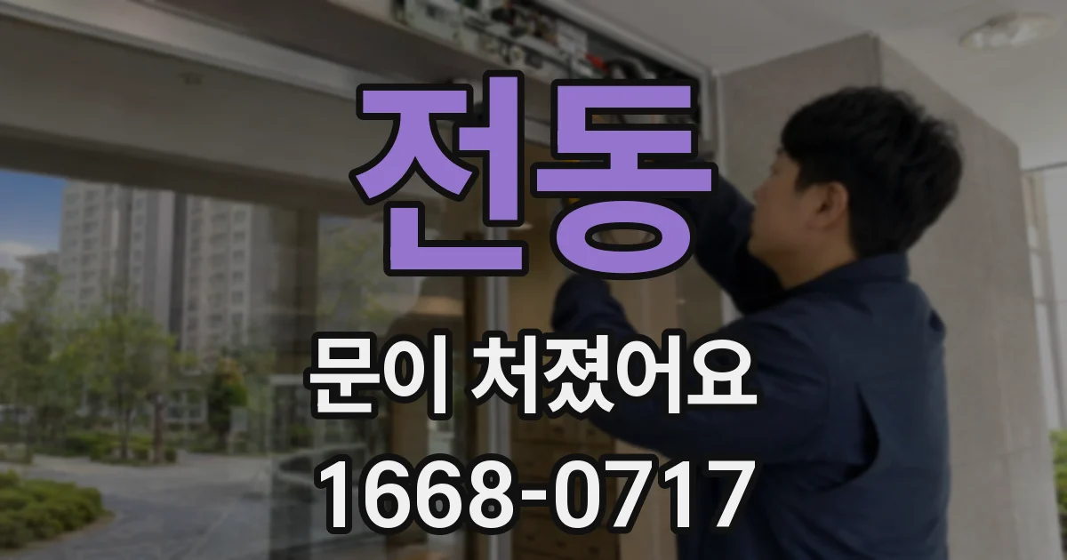 전동 문이 처졌어요