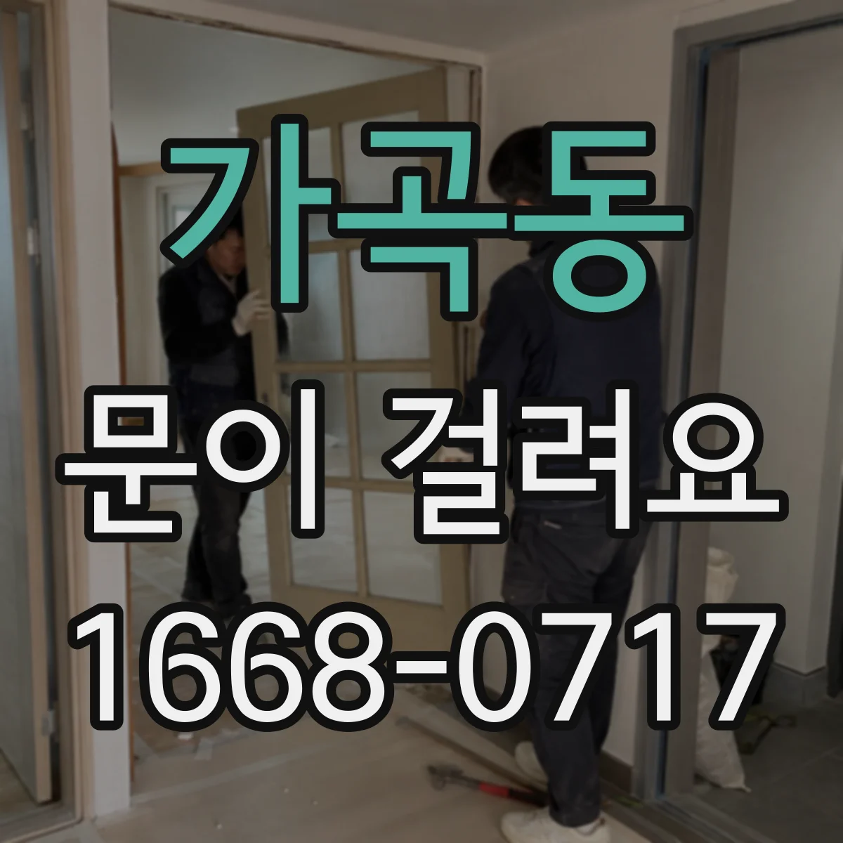 가곡동 문이 걸려요