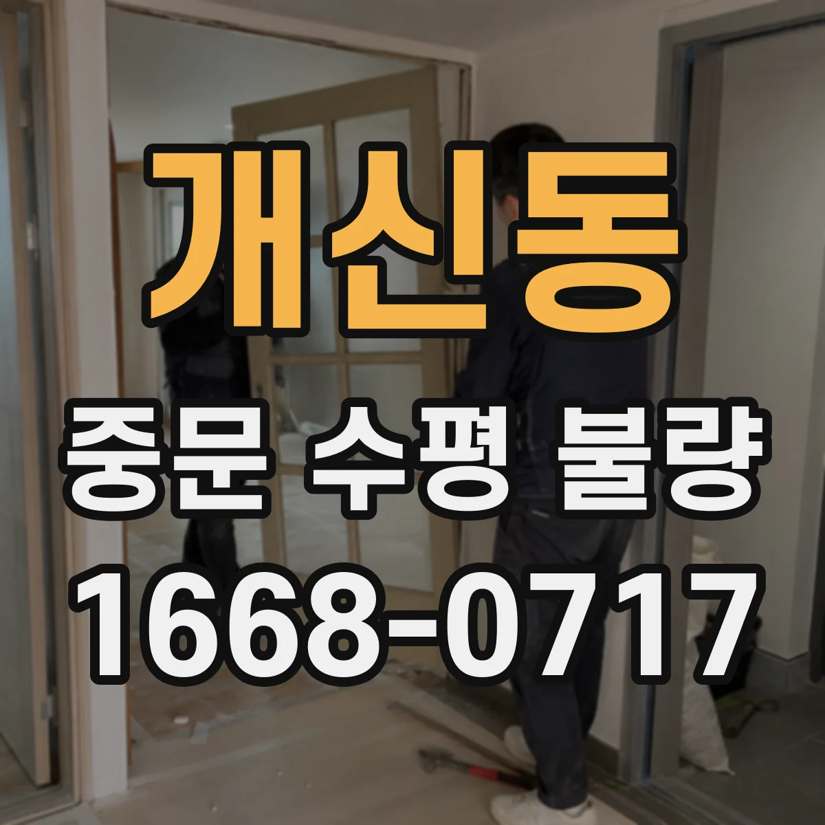 개신동 중문 수평 불량