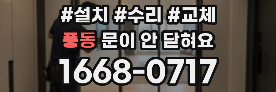 풍동 문이 안 닫혀요