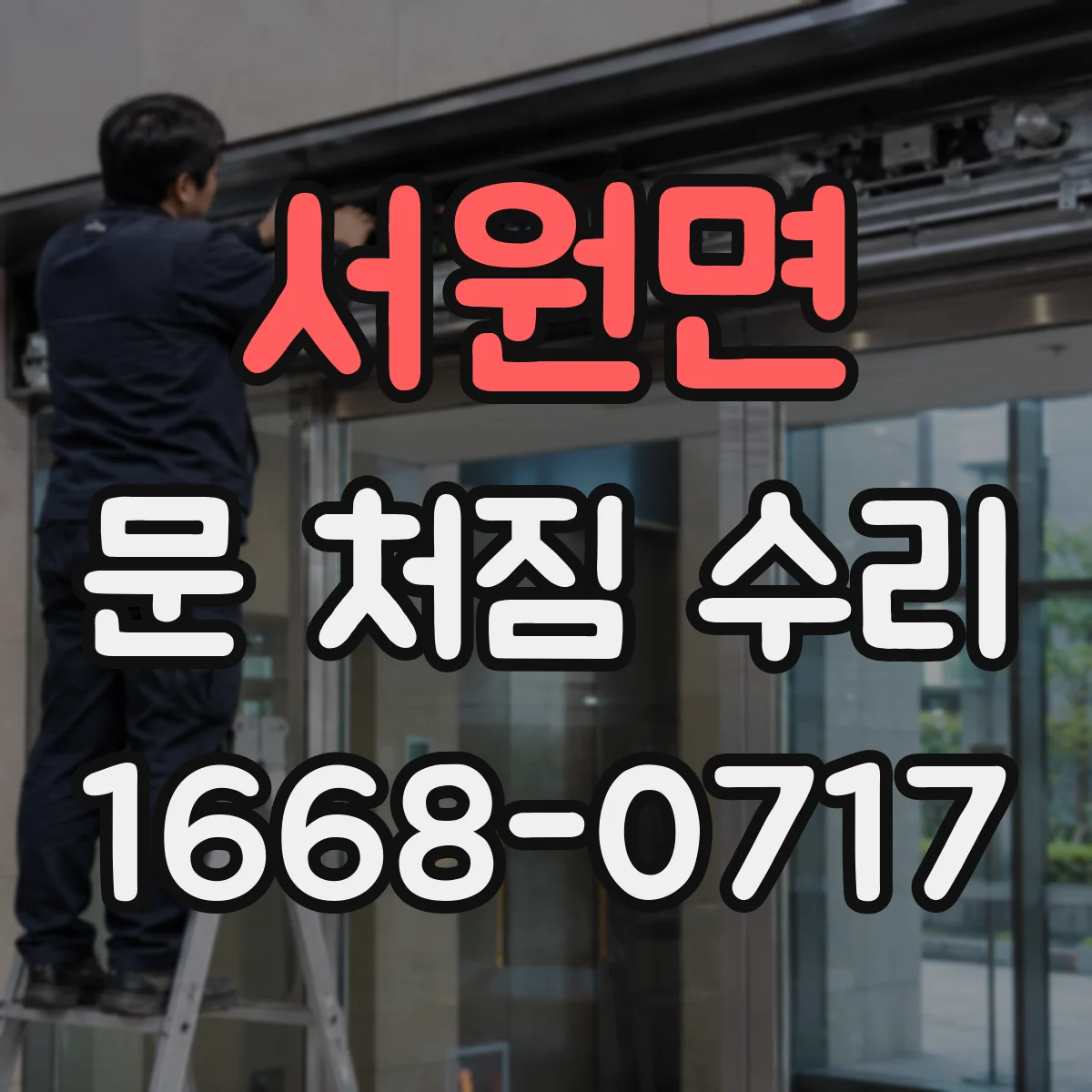 서원면 문 처짐 수리
