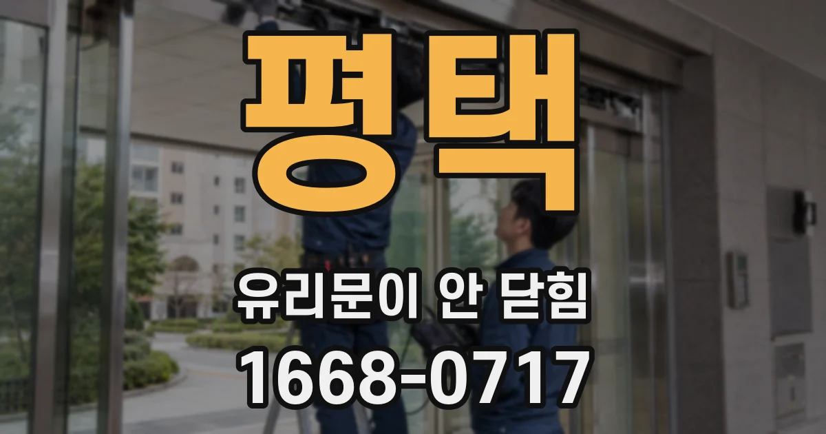 평택 유리문이 안 닫힘