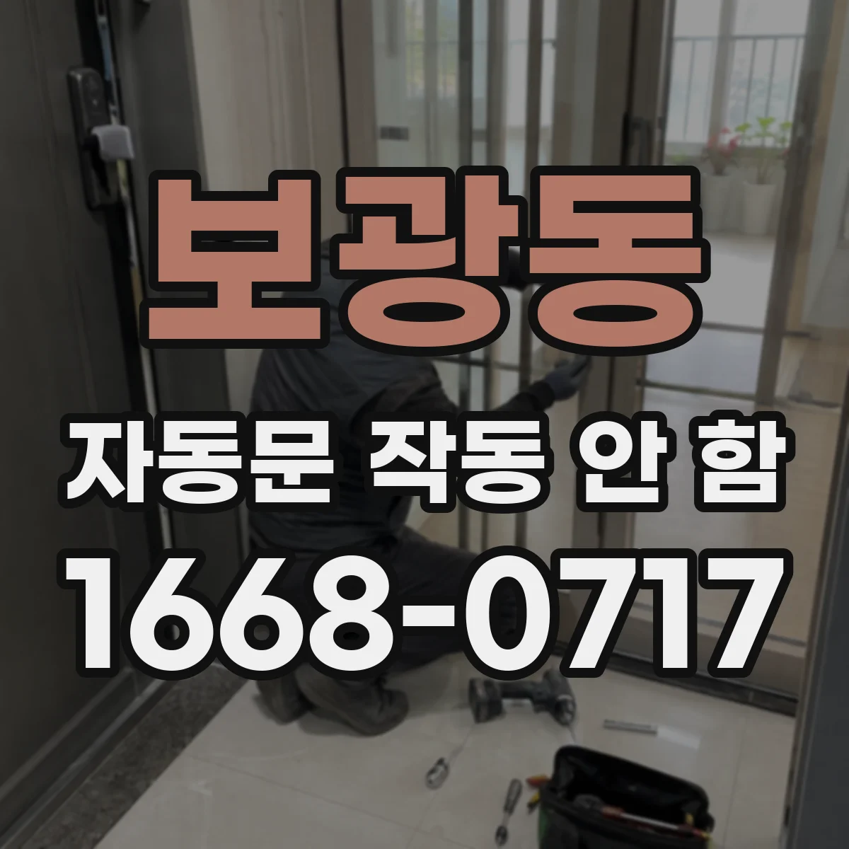 보광동 자동문 작동 안 함