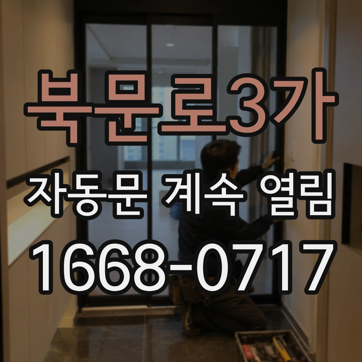 북문로3가 자동문 계속 열림