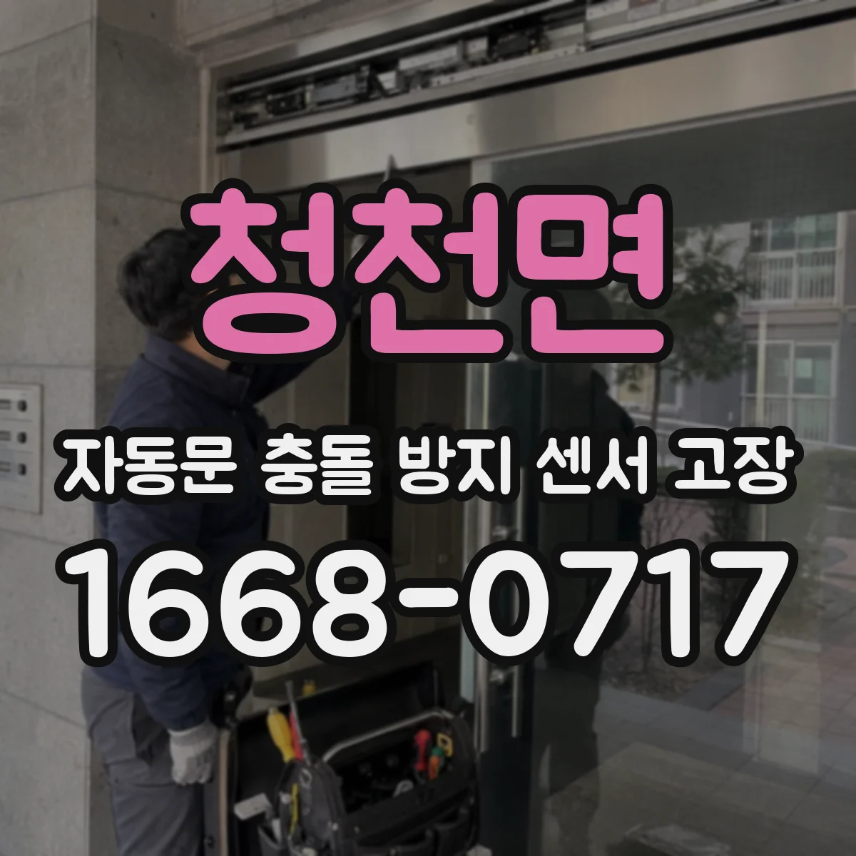 청천면 자동문 충돌 방지 센서 고장