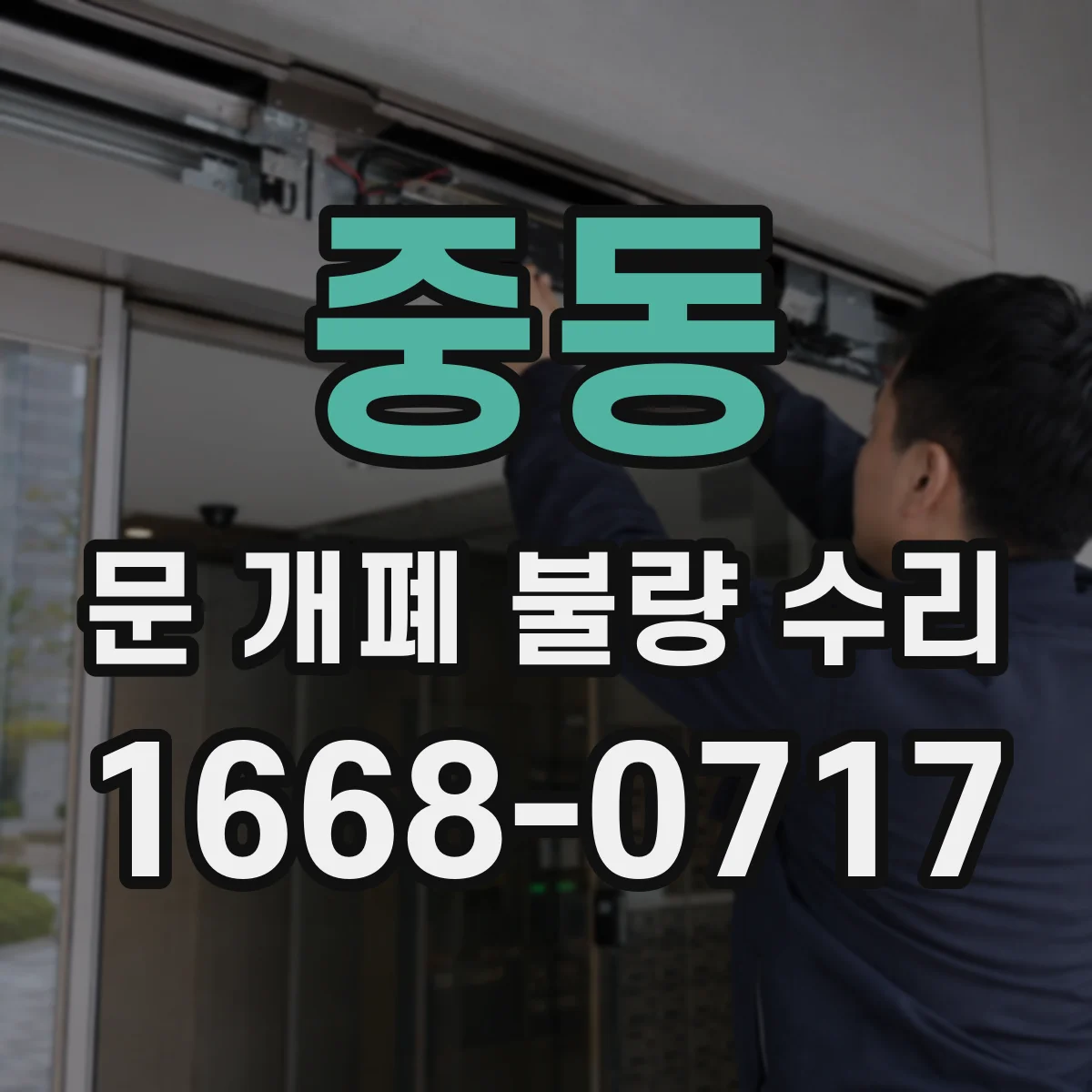 중동 문 개폐 불량 수리