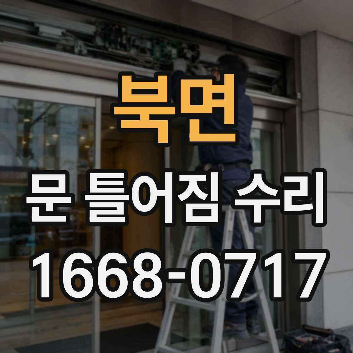 북면 문 틀어짐 수리