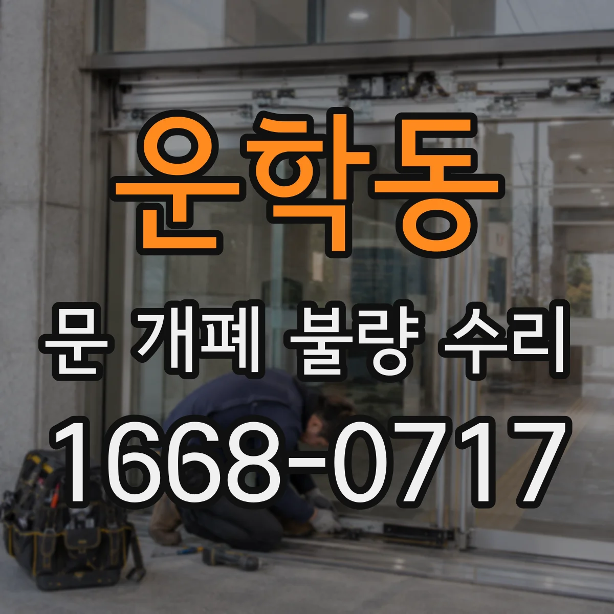 운학동 문 개폐 불량 수리