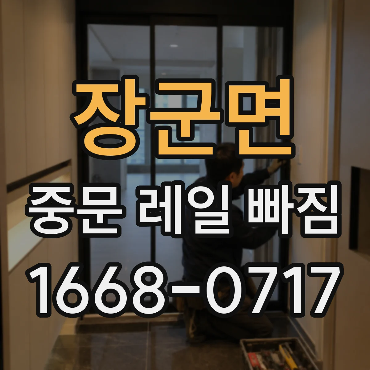 장군면 중문 레일 빠짐 가이드 롤러 주변 마찰로 반복적으로 빠지는 이유