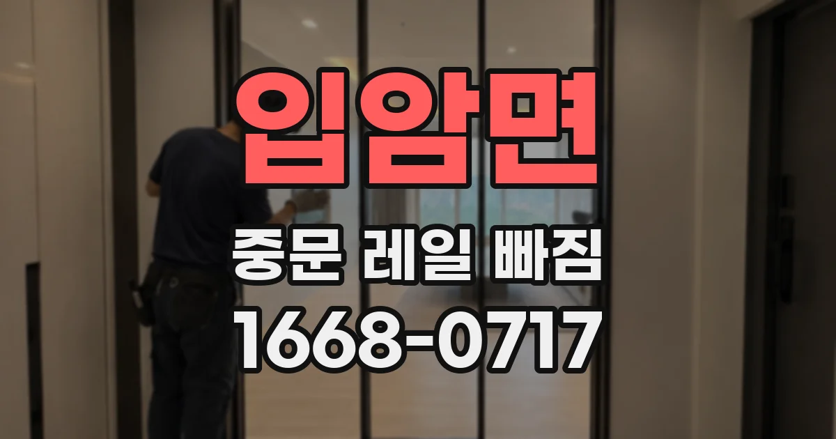 입암면 중문 레일 빠짐