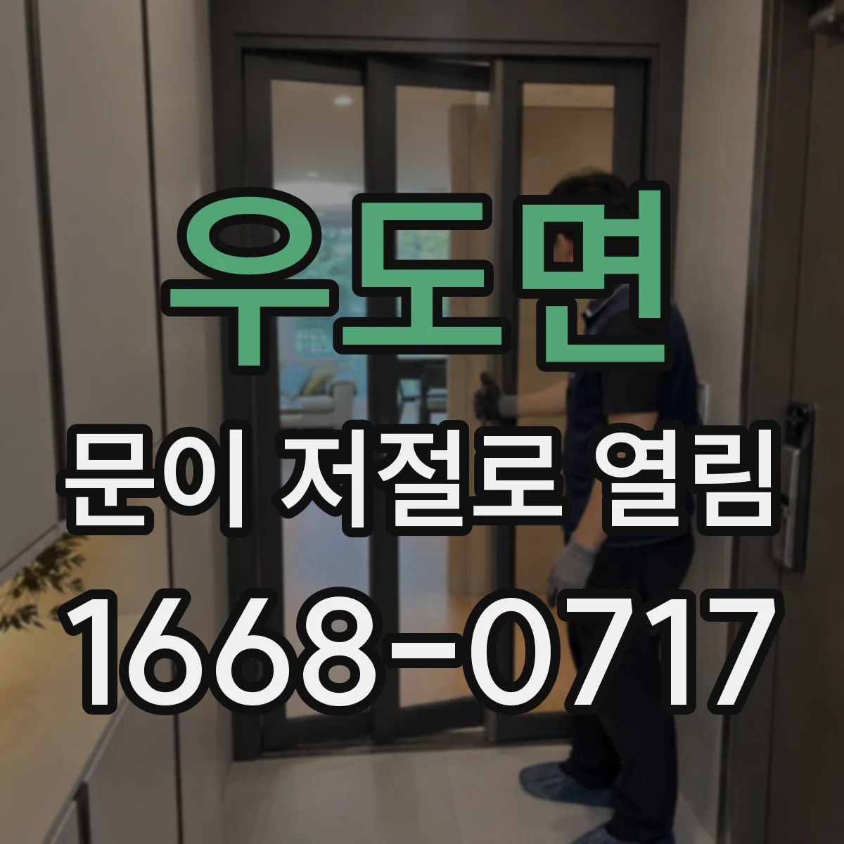 우도면 문이 저절로 열림