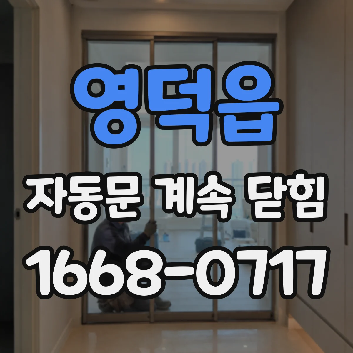 영덕읍 자동문 계속 닫힘