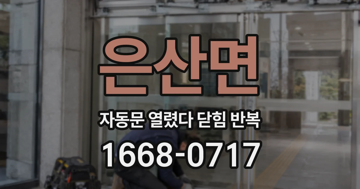은산면 자동문 열렸다 닫힘 반복 현상은 문이 한 번 열리고 곧바로 닫히거나, 중간에 멈춘 상태에서 다시 열리며 이어질 수 있습니다.
