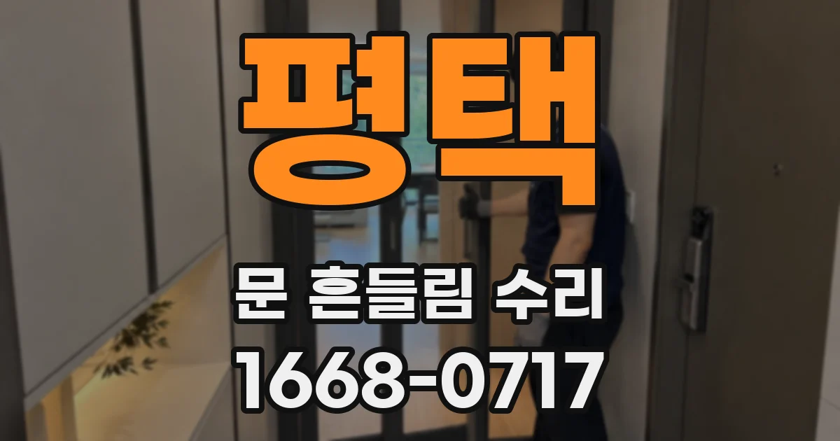 평택 문 흔들림 수리