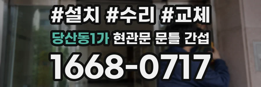 당산동1가 현관문 문틀 간섭