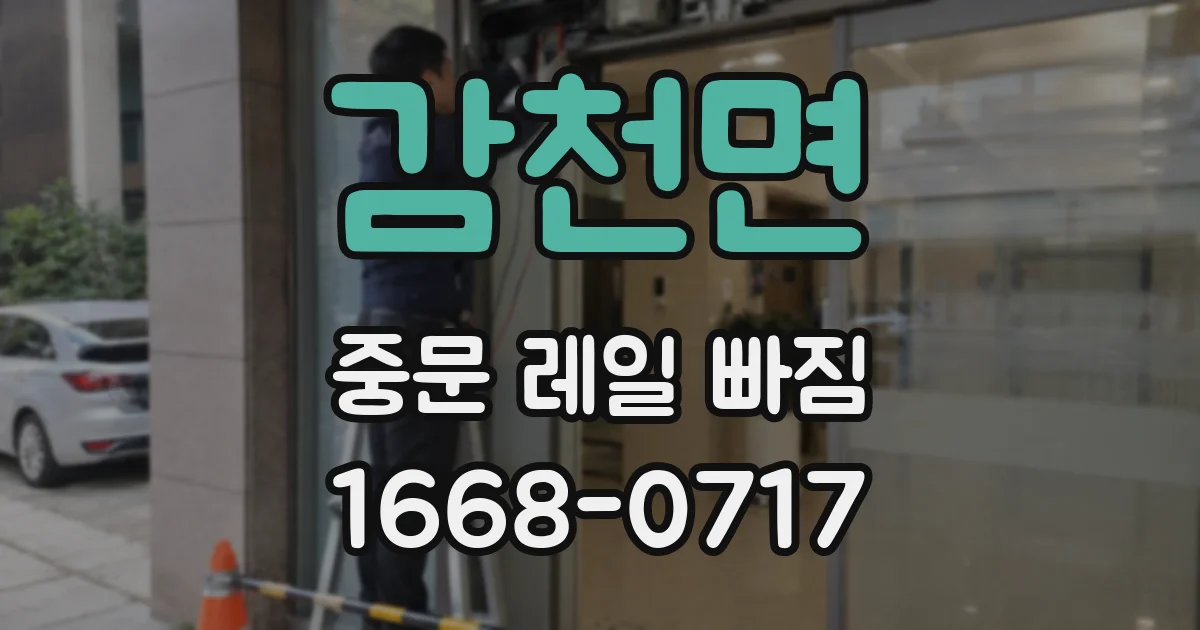 감천면 중문 레일 빠짐