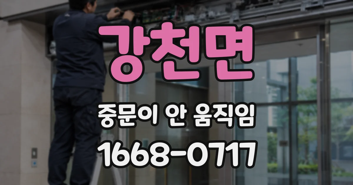 강천면 중문이 안 움직임