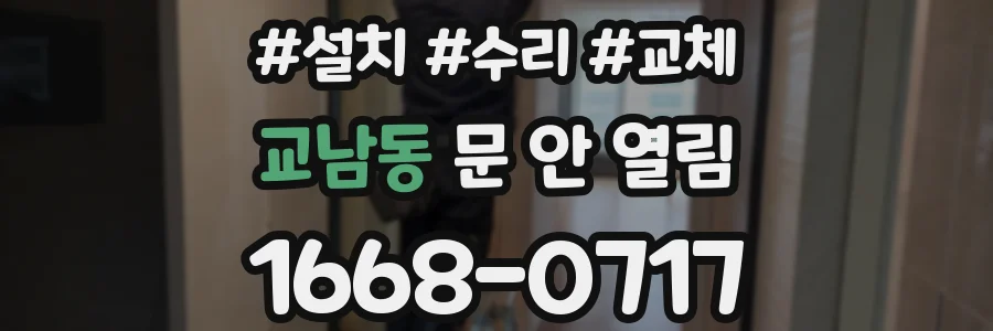 교남동 문 안 열림