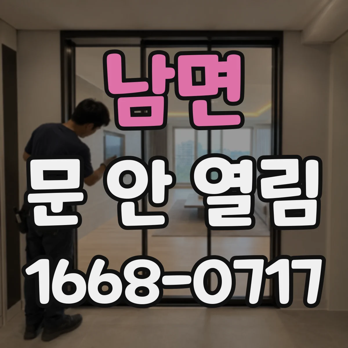 남면 문 안 열림