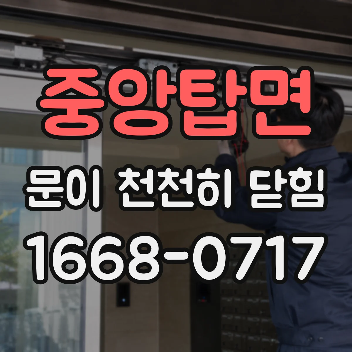 중앙탑면 문이 천천히 닫힘