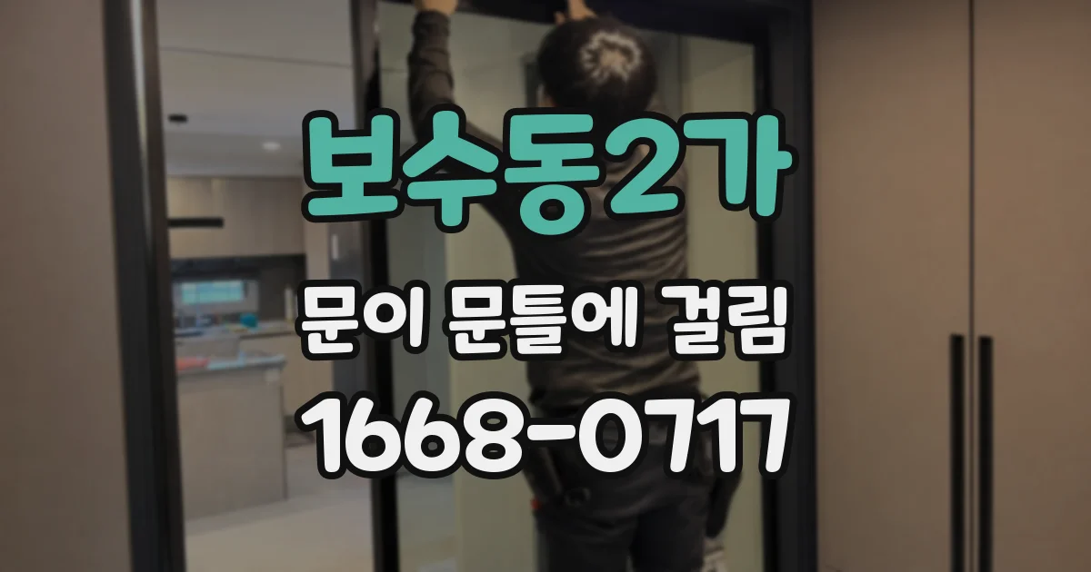 보수동2가 문이 문틀에 걸림