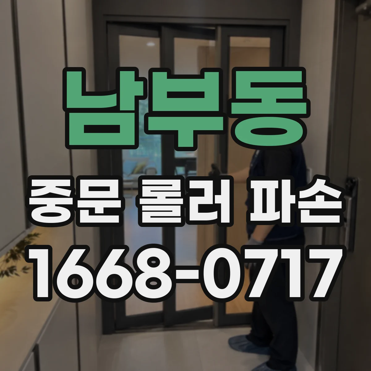 남부동 중문 롤러 파손