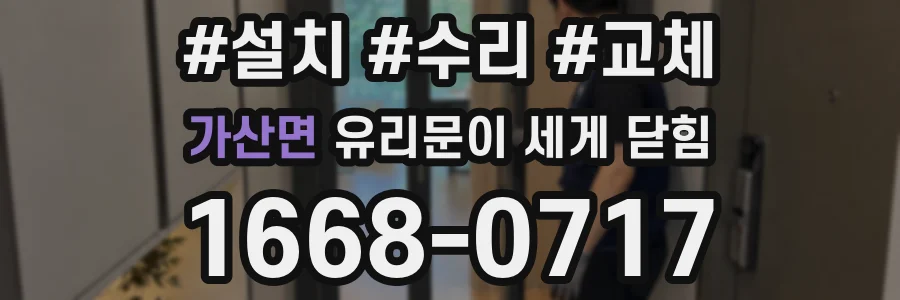 가산면 유리문이 세게 닫힘