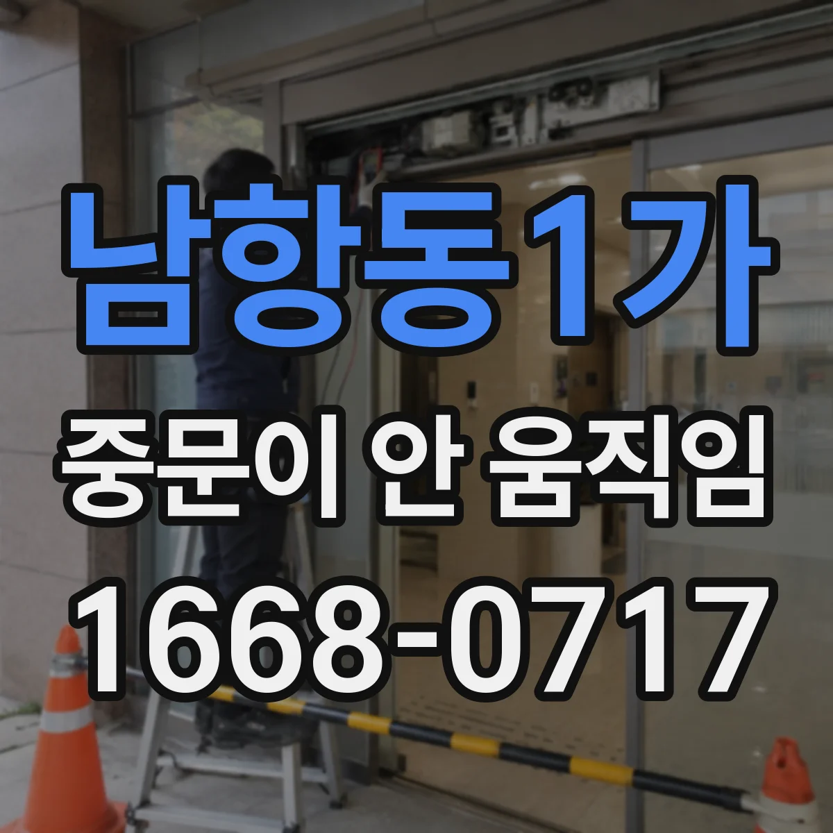 남항동1가 중문이 안 움직임