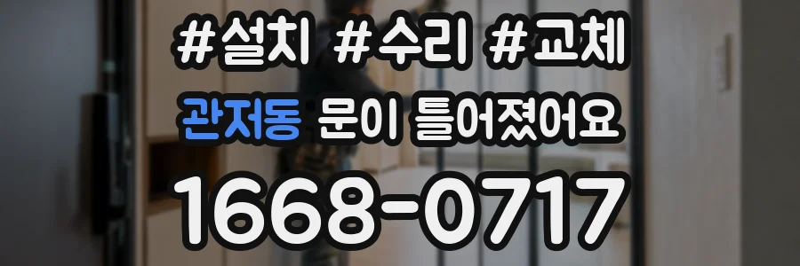 관저동 문이 틀어졌어요