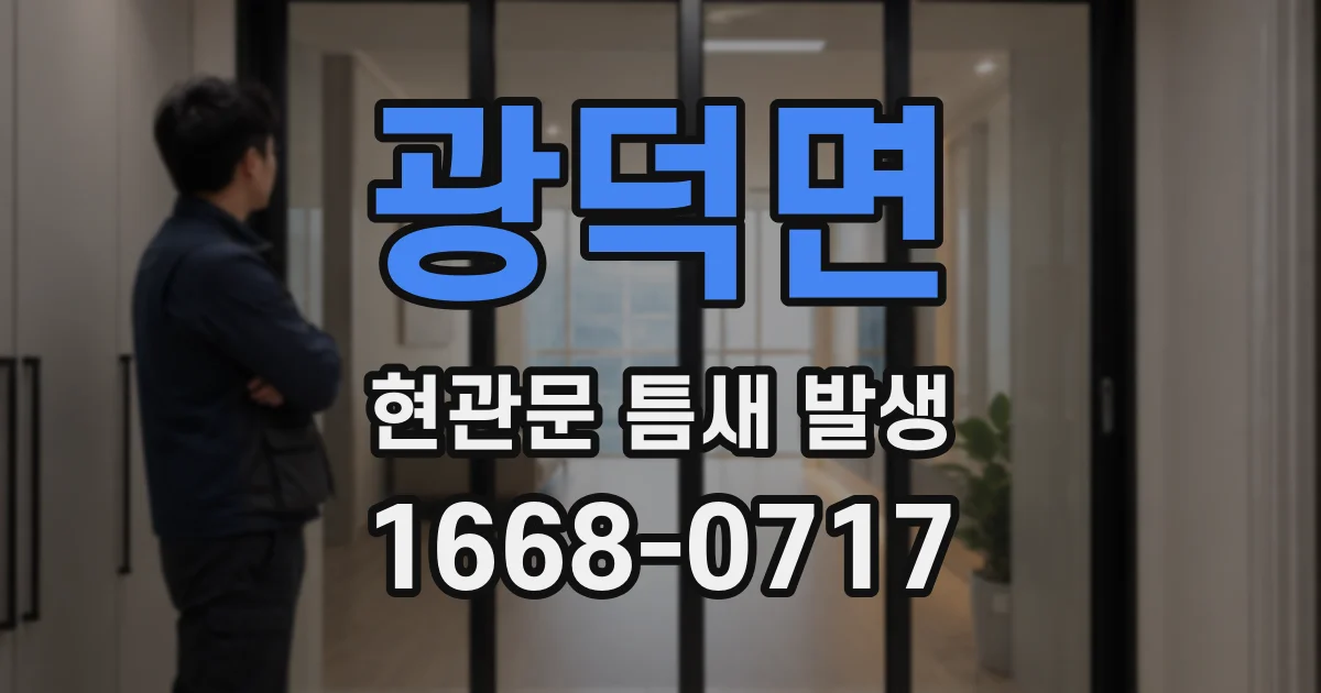 광덕면 현관문 틈새 발생