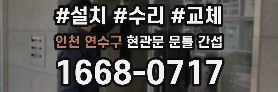 인천 연수구 현관문 문틀 간섭