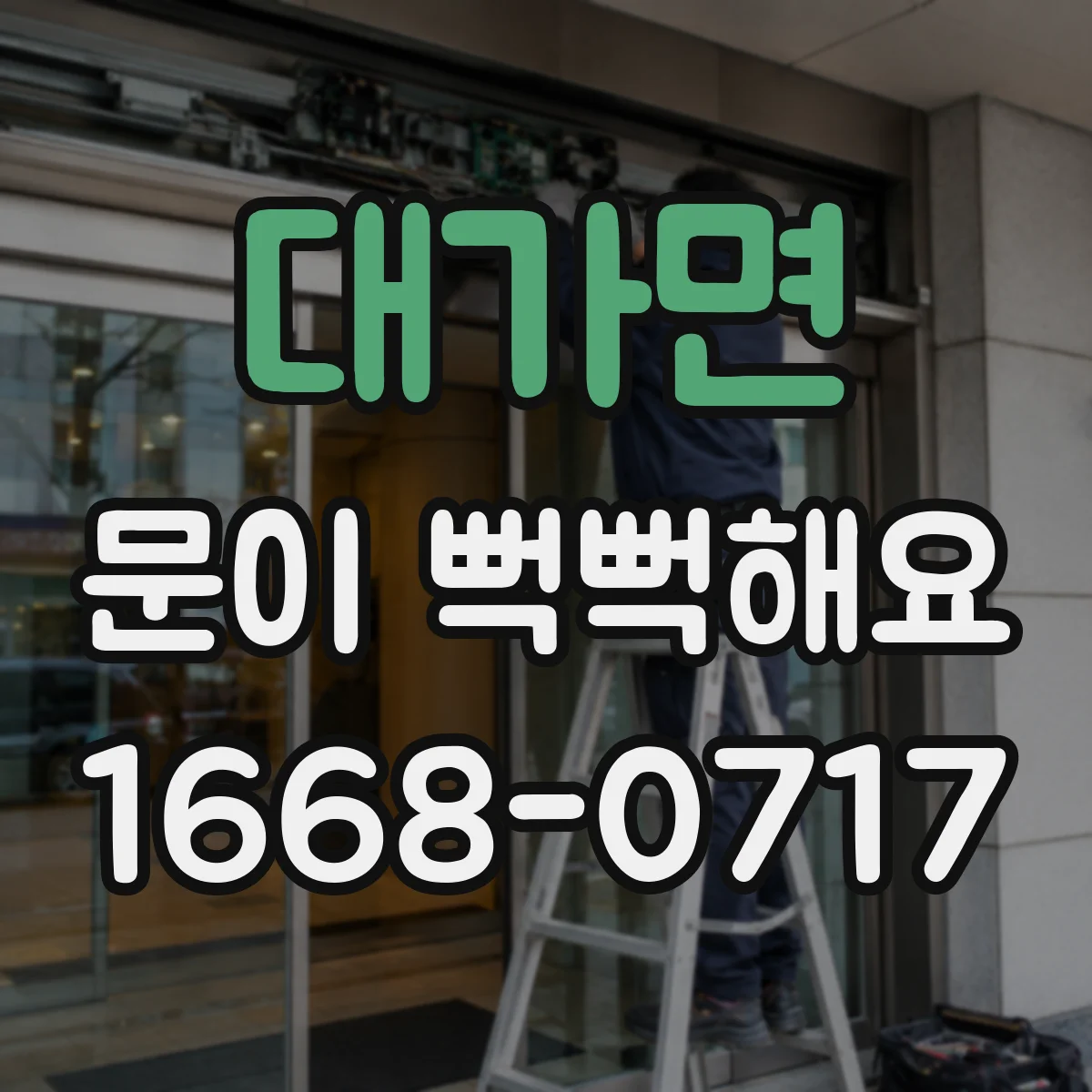 대가면 문이 뻑뻑해요