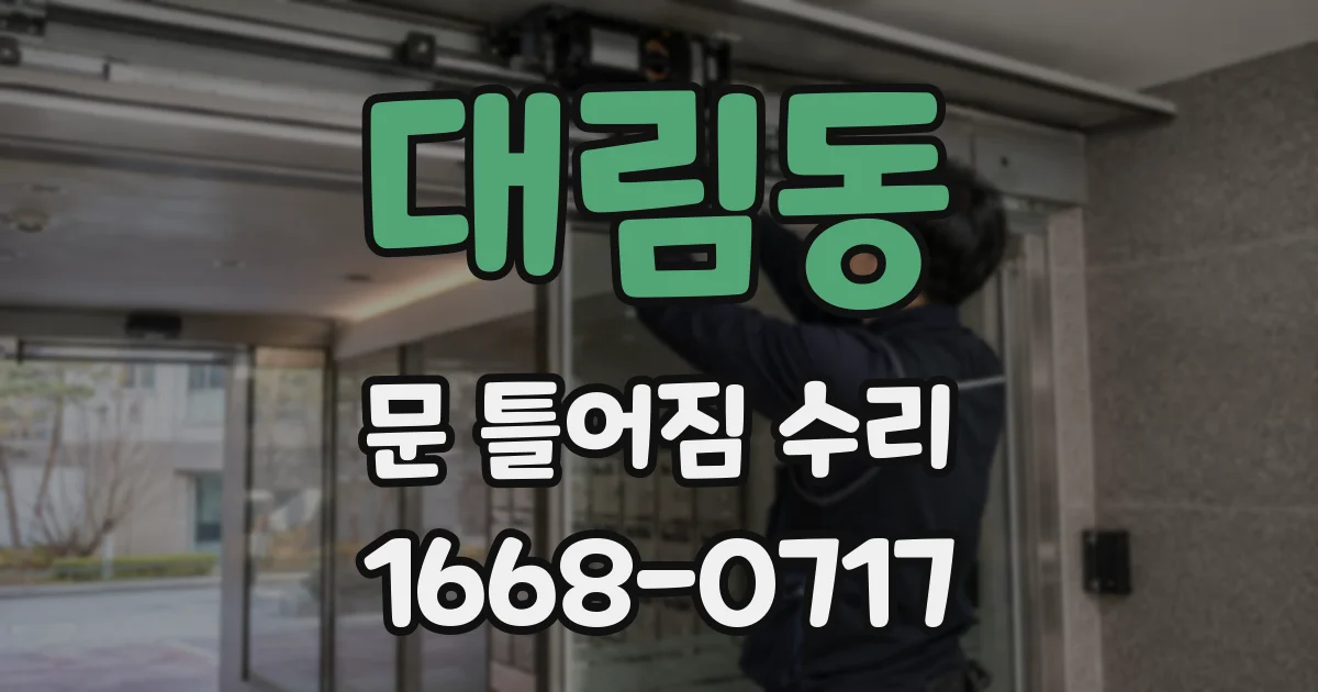 대림동 문 틀어짐 수리