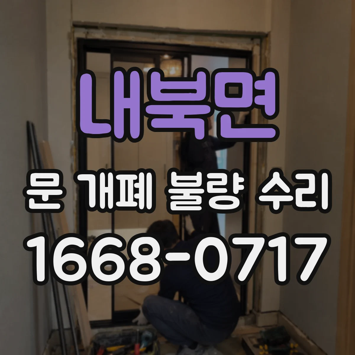 내북면 문 개폐 불량 수리