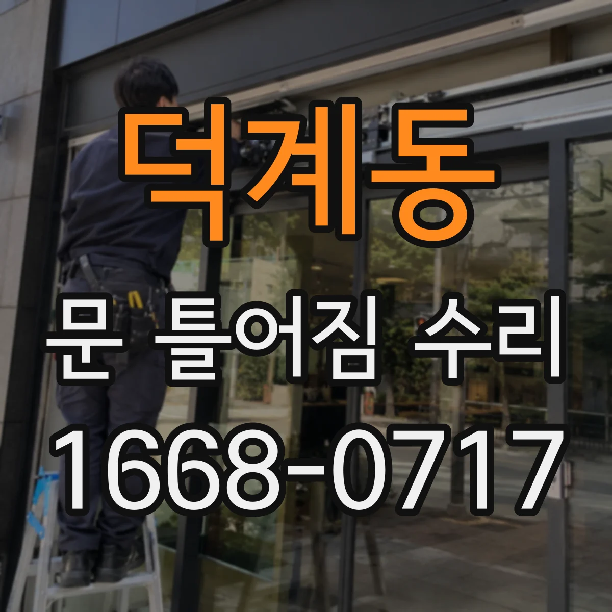 덕계동 문 틀어짐 수리