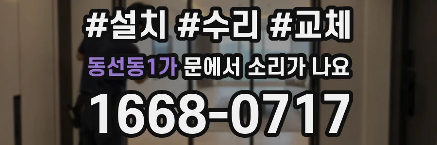 동선동1가 문에서 소리가 나요