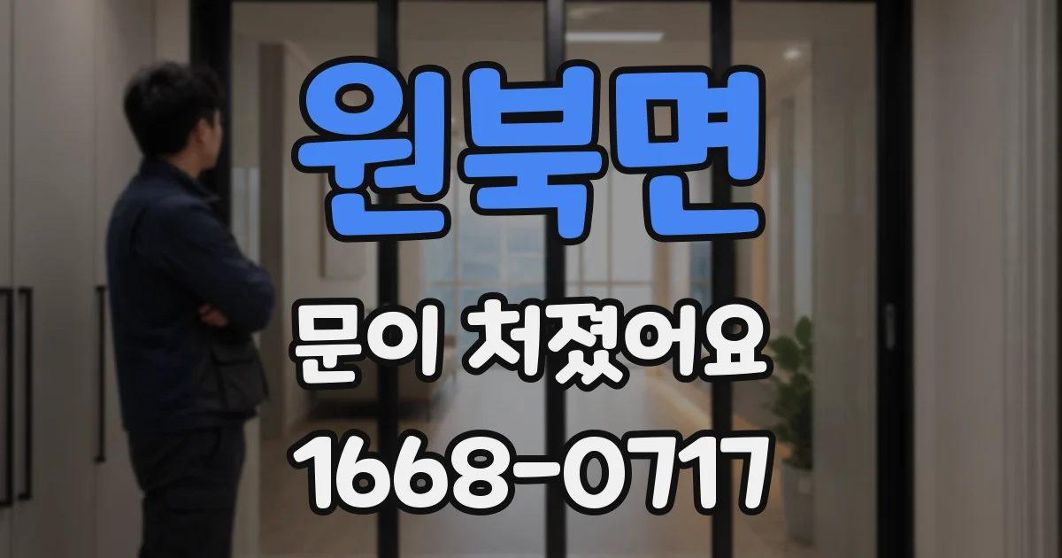원북면 문이 처졌어요